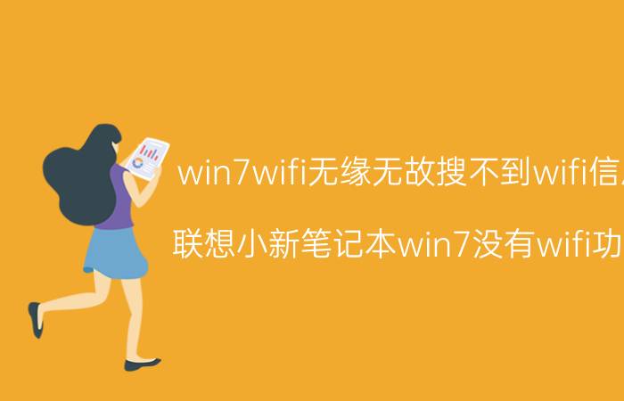 win7wifi无缘无故搜不到wifi信息 联想小新笔记本win7没有wifi功能？